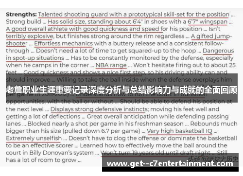 老詹职业生涯重要记录深度分析与总结影响力与成就的全面回顾 老詹职业生涯重要记录深度分析与总结影响力与成就的全面回顾