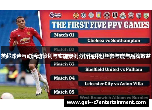 英超球迷互动活动策划与实施案例分析提升粉丝参与度与品牌效益
