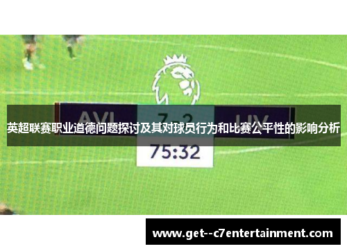 英超联赛职业道德问题探讨及其对球员行为和比赛公平性的影响分析