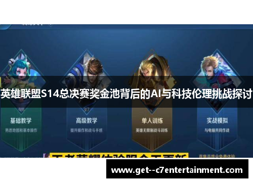 英雄联盟S14总决赛奖金池背后的AI与科技伦理挑战探讨