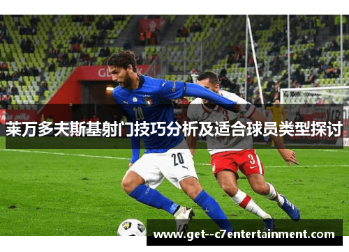 莱万多夫斯基射门技巧分析及适合球员类型探讨