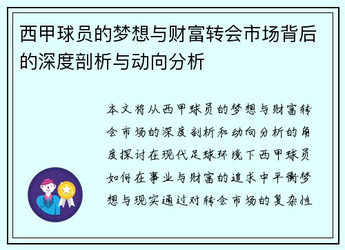 西甲球员的梦想与财富转会市场背后的深度剖析与动向分析