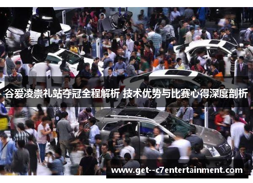 谷爱凌崇礼站夺冠全程解析 技术优势与比赛心得深度剖析