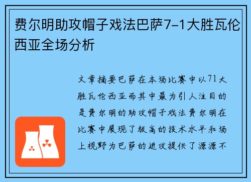 费尔明助攻帽子戏法巴萨7-1大胜瓦伦西亚全场分析