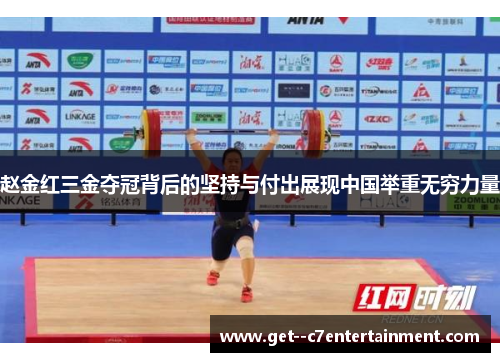 赵金红三金夺冠背后的坚持与付出展现中国举重无穷力量