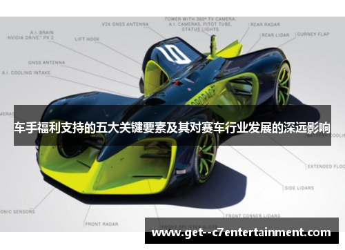 车手福利支持的五大关键要素及其对赛车行业发展的深远影响