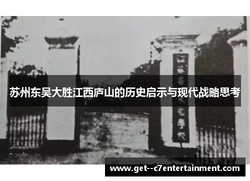 苏州东吴大胜江西庐山的历史启示与现代战略思考