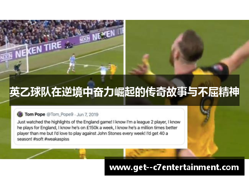 英乙球队在逆境中奋力崛起的传奇故事与不屈精神 英乙球队在逆境中奋力崛起的传奇故事与不屈精神