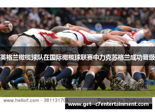 英格兰橄榄球队在国际橄榄球联赛中力克苏格兰成功晋级