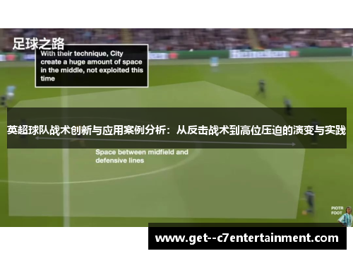 英超球队战术创新与应用案例分析：从反击战术到高位压迫的演变与实践