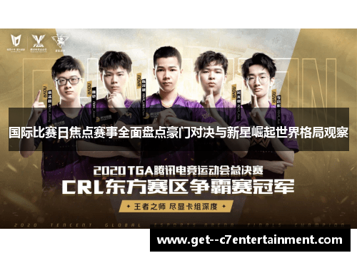 国际比赛日焦点赛事全面盘点豪门对决与新星崛起世界格局观察