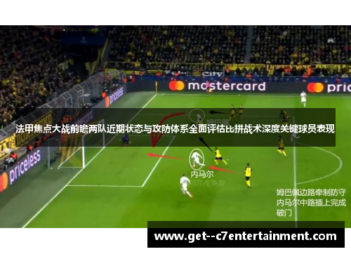 法甲焦点大战前瞻两队近期状态与攻防体系全面评估比拼战术深度关键球员表现