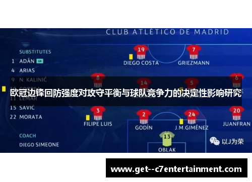 欧冠边锋回防强度对攻守平衡与球队竞争力的决定性影响研究