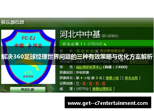 解决360足球经理世界问题的三种有效策略与优化方案解析 解决360足球经理世界问题的三种有效策略与优化方案解析