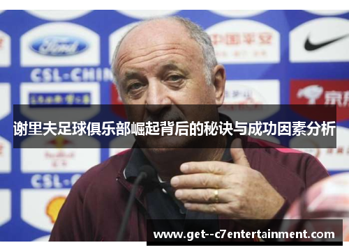 谢里夫足球俱乐部崛起背后的秘诀与成功因素分析