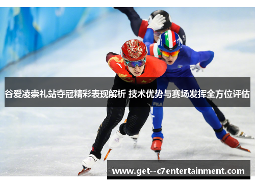 谷爱凌崇礼站夺冠精彩表现解析 技术优势与赛场发挥全方位评估