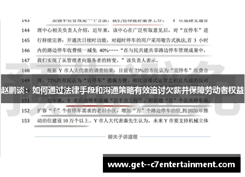 赵鹏谈：如何通过法律手段和沟通策略有效追讨欠薪并保障劳动者权益