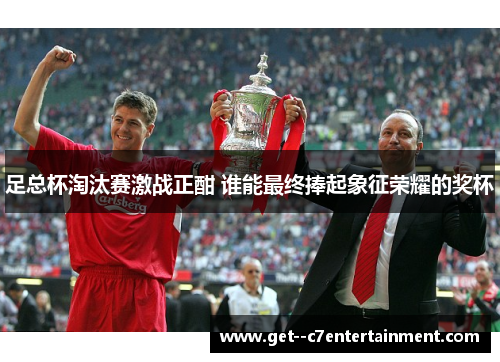 足总杯淘汰赛激战正酣 谁能最终捧起象征荣耀的奖杯
