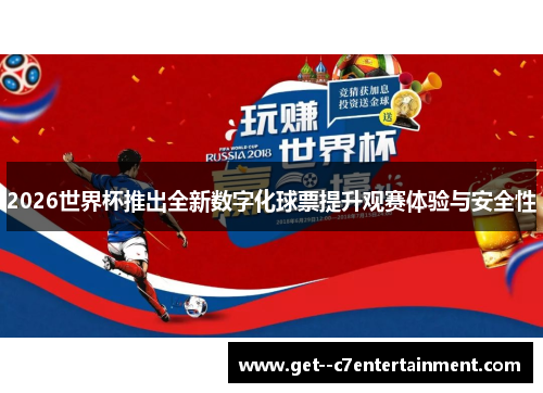 2026世界杯推出全新数字化球票提升观赛体验与安全性
