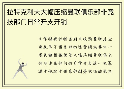 拉特克利夫大幅压缩曼联俱乐部非竞技部门日常开支开销