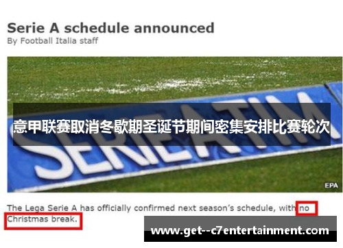 意甲联赛取消冬歇期圣诞节期间密集安排比赛轮次