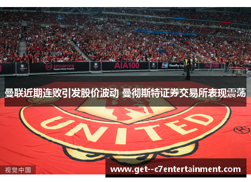 曼联近期连败引发股价波动 曼彻斯特证券交易所表现震荡