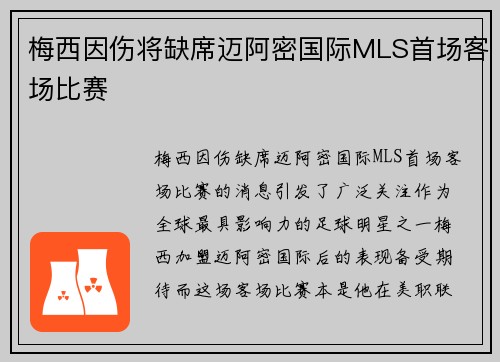 梅西因伤将缺席迈阿密国际MLS首场客场比赛