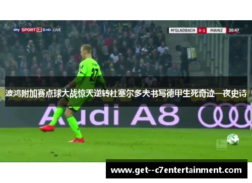 波鸿附加赛点球大战惊天逆转杜塞尔多夫书写德甲生死奇迹一夜史诗