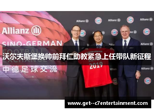 沃尔夫斯堡换帅前拜仁助教紧急上任带队新征程