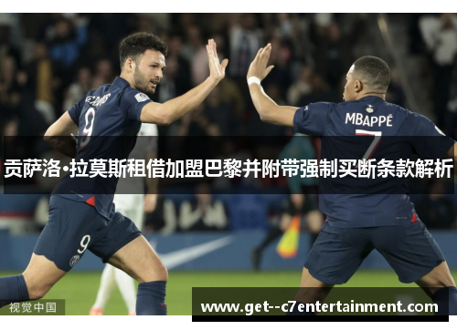 贡萨洛·拉莫斯租借加盟巴黎并附带强制买断条款解析 贡萨洛·拉莫斯租借加盟巴黎并附带强制买断条款解析