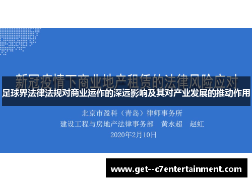 足球界法律法规对商业运作的深远影响及其对产业发展的推动作用 足球界法律法规对商业运作的深远影响及其对产业发展的推动作用