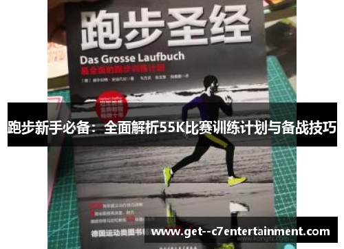 跑步新手必备:全面解析55K比赛训练计划与备战技巧 跑步新手必备:全面解析55K比赛训练计划与备战技巧