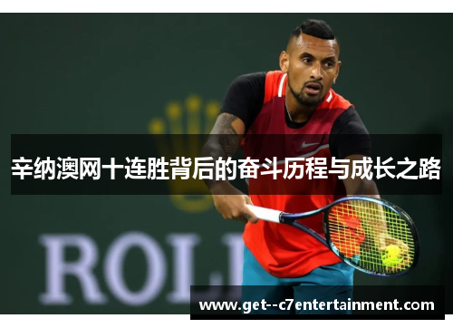 辛纳澳网十连胜背后的奋斗历程与成长之路