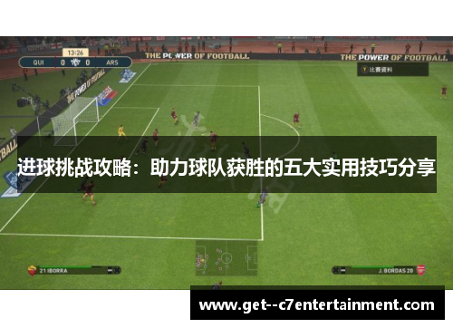 进球挑战攻略：助力球队获胜的五大实用技巧分享