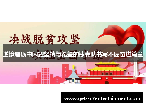 逆境磨砺中闪耀坚持与希望的捷克队书写不屈奋进篇章