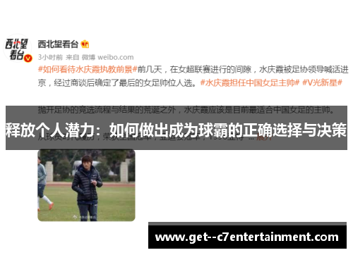 释放个人潜力：如何做出成为球霸的正确选择与决策