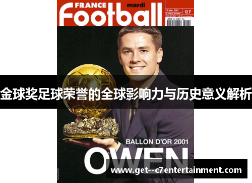 金球奖足球荣誉的全球影响力与历史意义解析