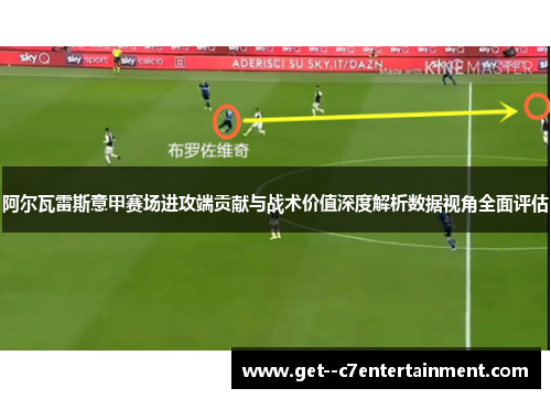 阿尔瓦雷斯意甲赛场进攻端贡献与战术价值深度解析数据视角全面评估