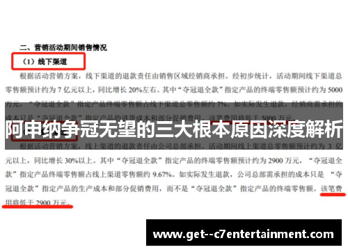 阿申纳争冠无望的三大根本原因深度解析