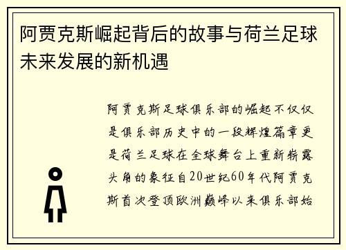 阿贾克斯崛起背后的故事与荷兰足球未来发展的新机遇