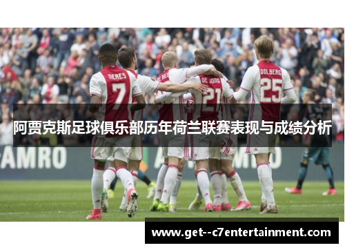阿贾克斯足球俱乐部历年荷兰联赛表现与成绩分析