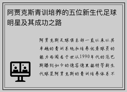 阿贾克斯青训培养的五位新生代足球明星及其成功之路