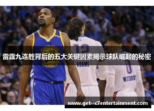 雷霆九连胜背后的五大关键因素揭示球队崛起的秘密
