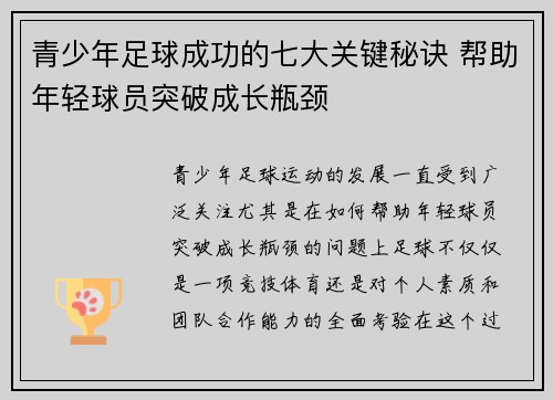 青少年足球成功的七大关键秘诀 帮助年轻球员突破成长瓶颈