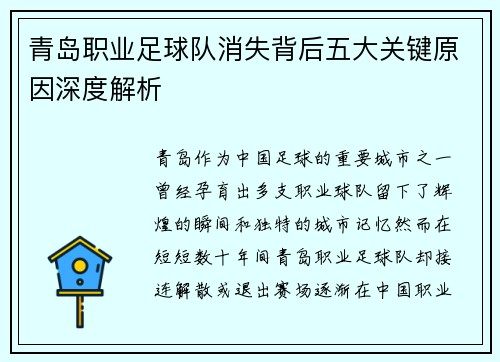 青岛职业足球队消失背后五大关键原因深度解析