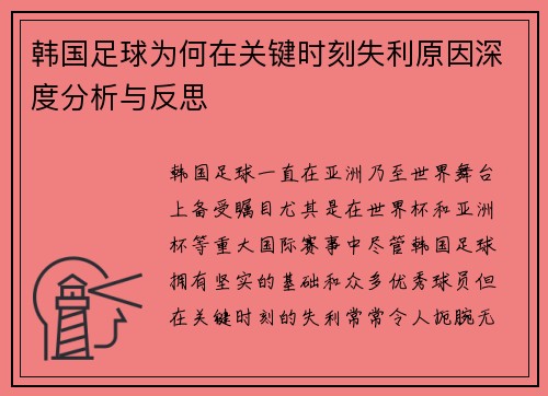 韩国足球为何在关键时刻失利原因深度分析与反思