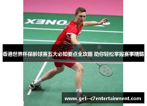 香港世界杯保龄球赛五大必知要点全攻略 助你轻松掌握赛事精髓