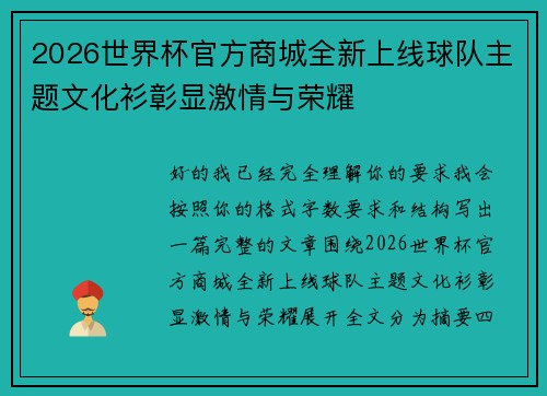 2026世界杯官方商城全新上线球队主题文化衫彰显激情与荣耀