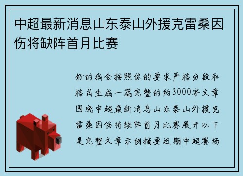 中超最新消息山东泰山外援克雷桑因伤将缺阵首月比赛