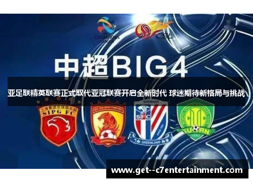 亚足联精英联赛正式取代亚冠联赛开启全新时代 球迷期待新格局与挑战 亚足联精英联赛正式取代亚冠联赛开启全新时代 球迷期待新格局与挑战